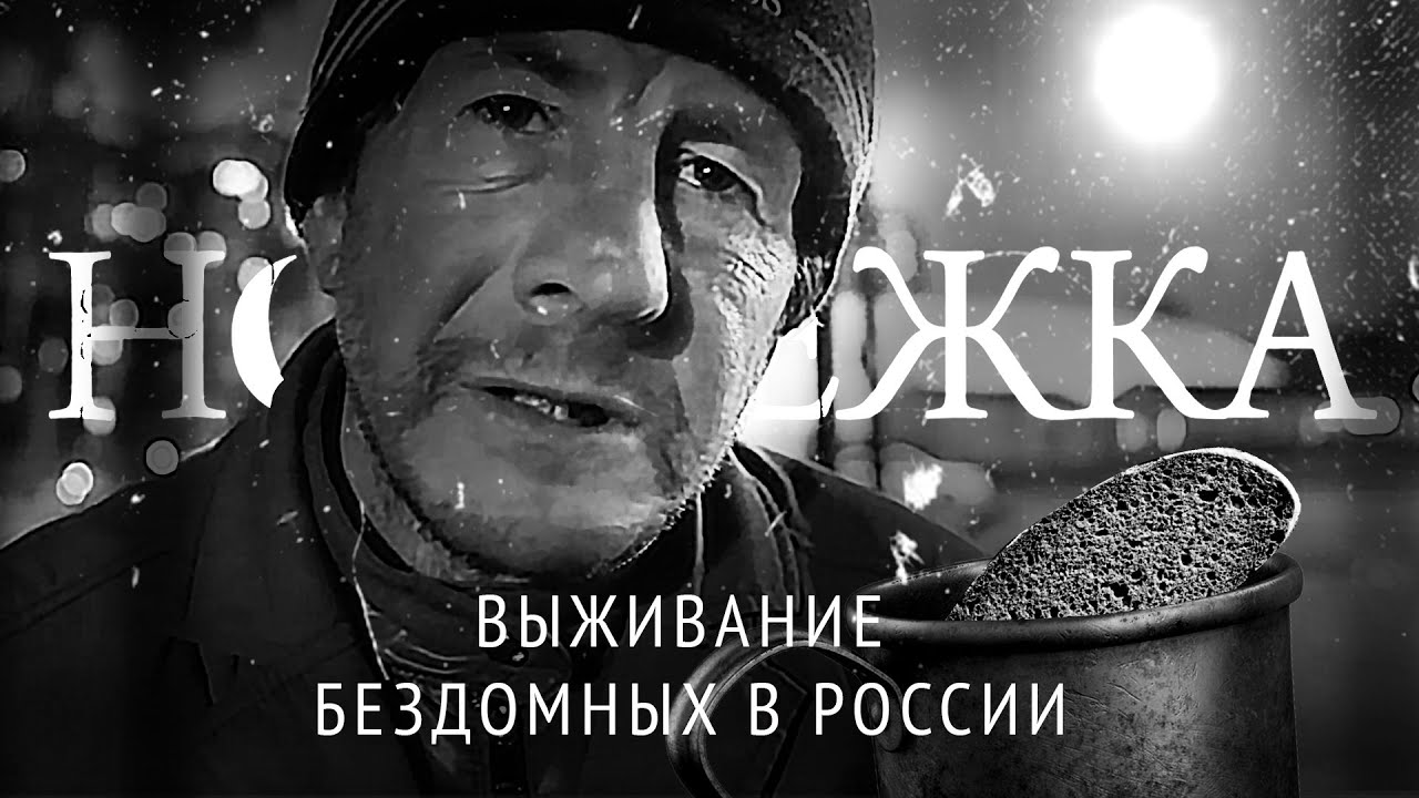 Ночлежка. Фильм о людях, которые оказались на улице