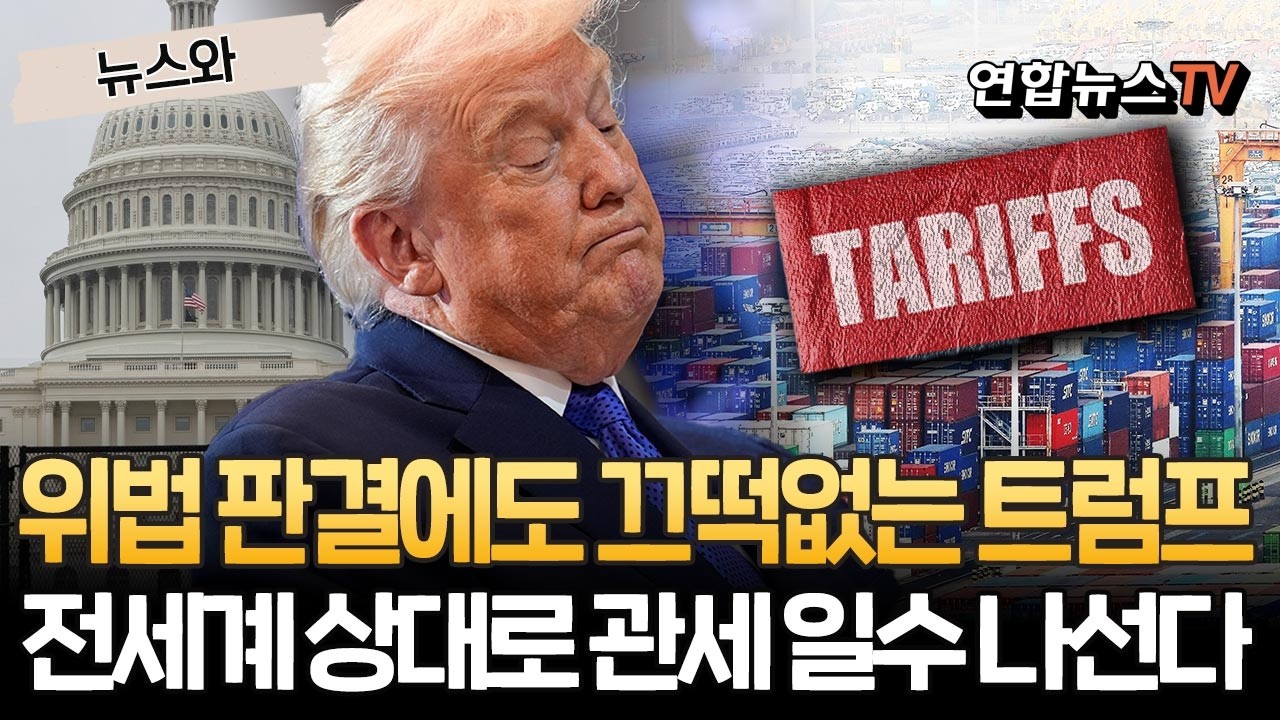 글로벌 관세 일수꾼 트럼프, 위법 판결에도 수금 나선다 [뉴스와] / 연합뉴스TV(YonhapnewsTV)
