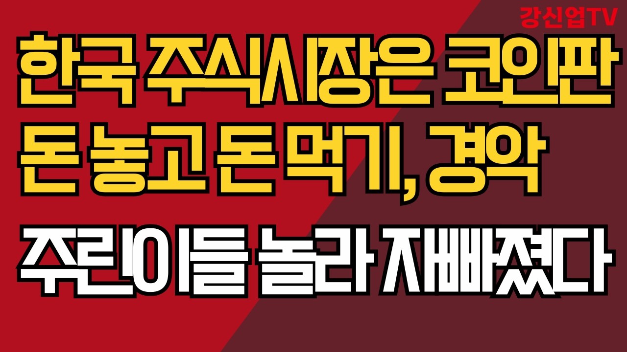 한국 주식시장은 코인판/돈 놓고 돈 먹기, 경악/주린이들 놀라 자빠졌다