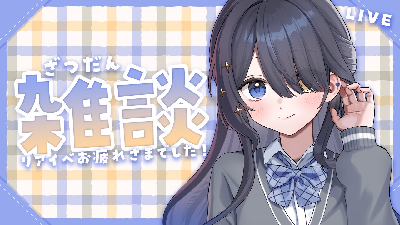 〖💬定例雑談〗V学祭お疲れさまでした🌟〖霧月リル / 個人VTuber〗