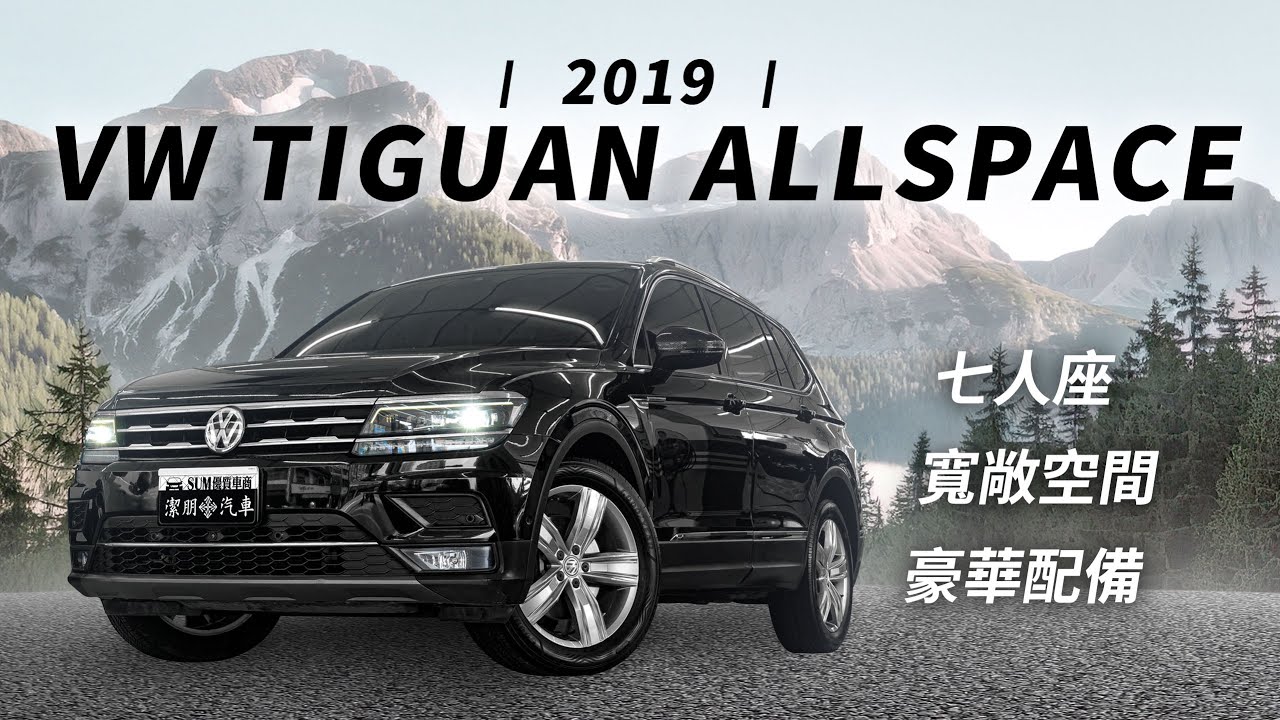 七人座休旅！家庭用車首選，寬敞空間 | 2019 TIGUAN ALLSPACE