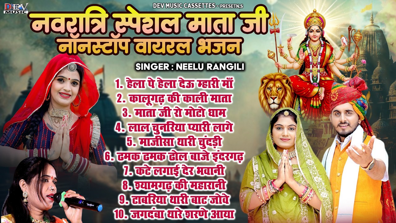 नवरात्रि स्पेशल माता जी नॉनस्टॉप वायरल भजन   हेला पे हेला देऊ म्हारी माँ Neelu Rangili Mata Ji Song