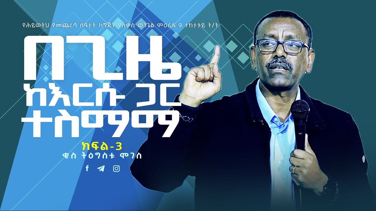 26 | በጊዜ ከእርሱ ጋር ተስማ  | በቄስ ትዕግስቱ ሞገስ | ሉቃስ  20 ፥ 1 - 8