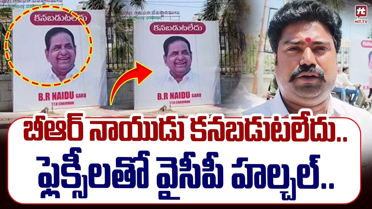 బీఆర్ నాయుడు కనబడుటలేదు..| YCP Leaders Flexy got Viral About BR Naidu @Hittvtelugunews