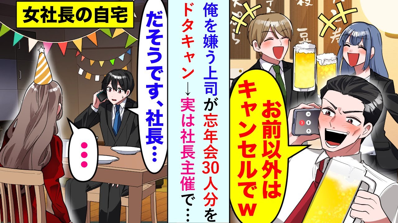【漫画】上司「お前以外はキャンセルでｗ」俺を嫌う上司が忘年会30人分をドタキャンした。が、実は主催は社長で…俺「だそうです、社長…」社長「……」→結果w【恋愛マンガ動画】