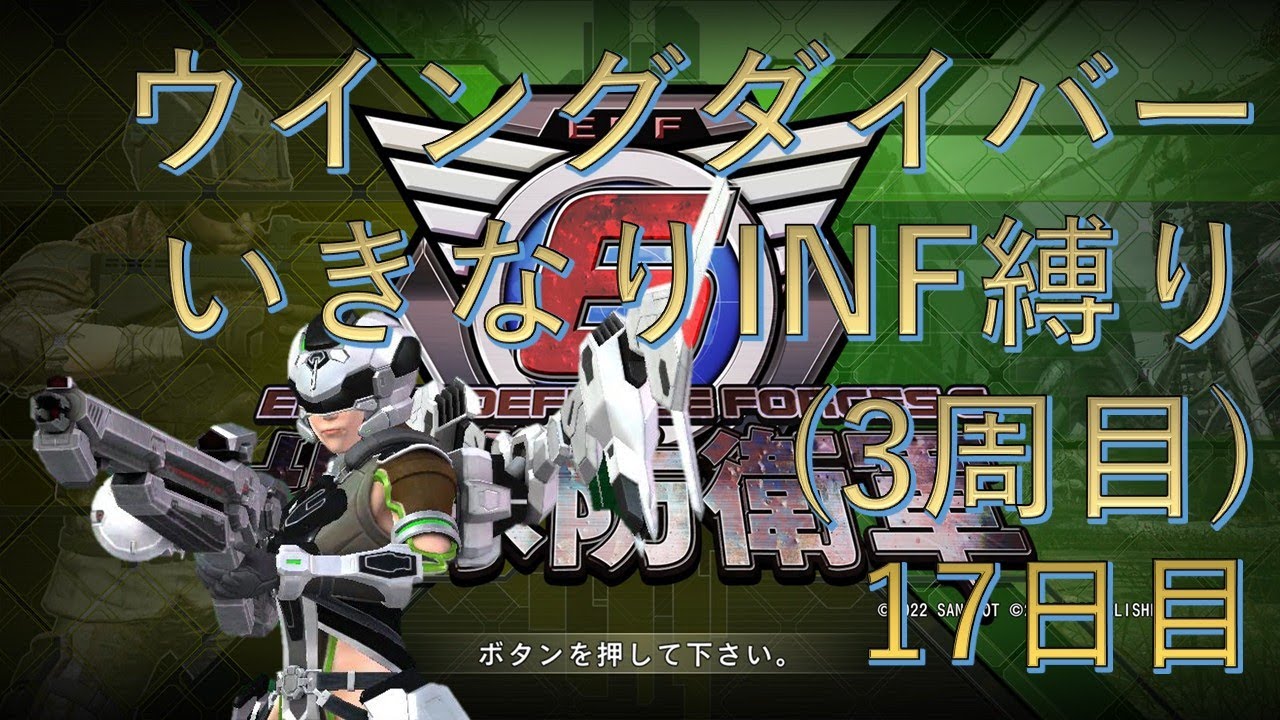 【PS5版地球防衛軍6】ウイングダイバーいきなりINF縛り††† 17日目 闇の策謀  ～  クルール ハント【EDF6】#地球防衛軍6 #edf6