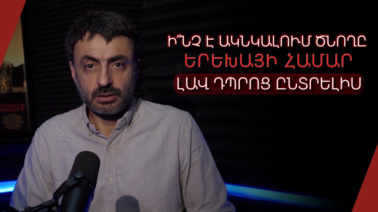 Ի՞նչ է ակնկալում ծնողը երեխայի համար լավ դպրոց ընտրելիս․ Կրթության տապան