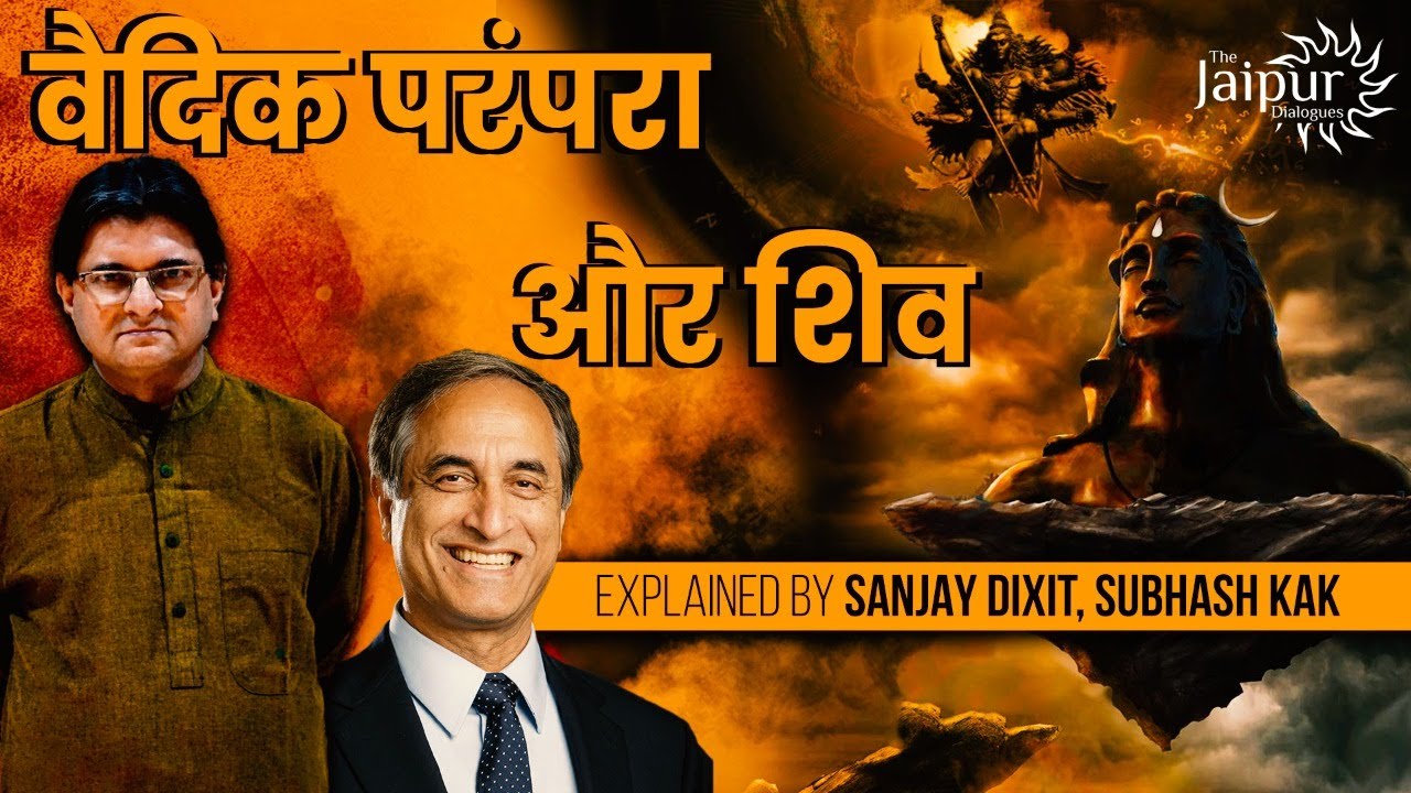 Vedic Parampara and Shiva with Subhash Kak and Sanjay Dixit