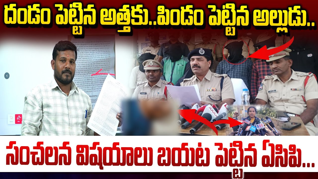 దండం పెట్టిన అత్తకు.. పిండం పెట్టిన అల్లుడు || ThimmaReddypally Son-in-law k!ll*ed Mother in law 