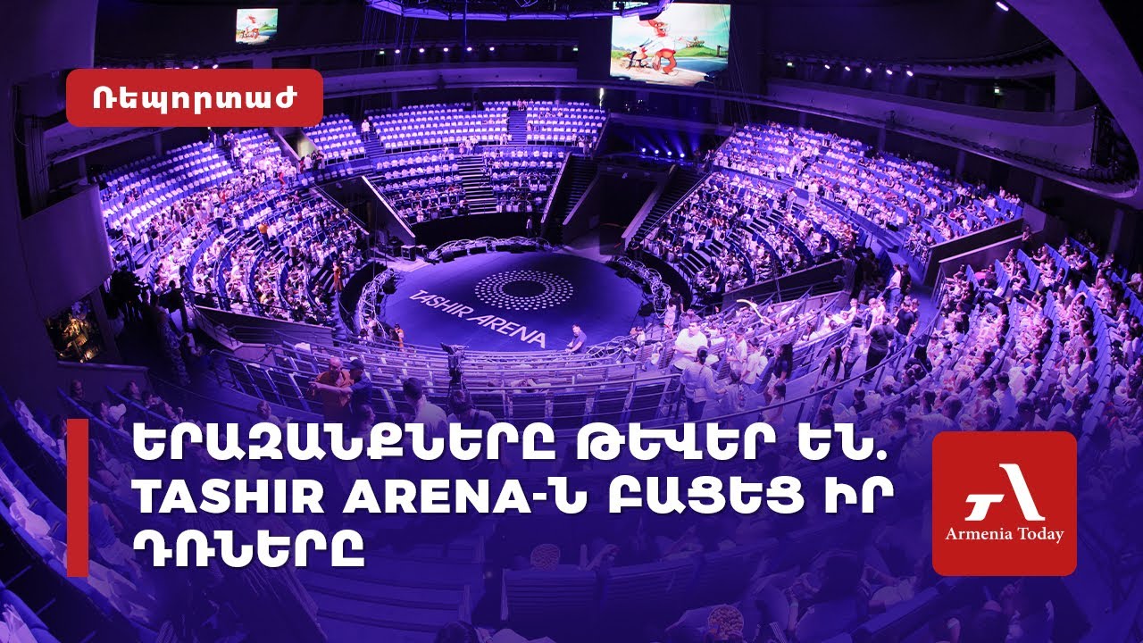 Երազանքները թևեր են. Tashir Arena-ն բացեց իր դռները