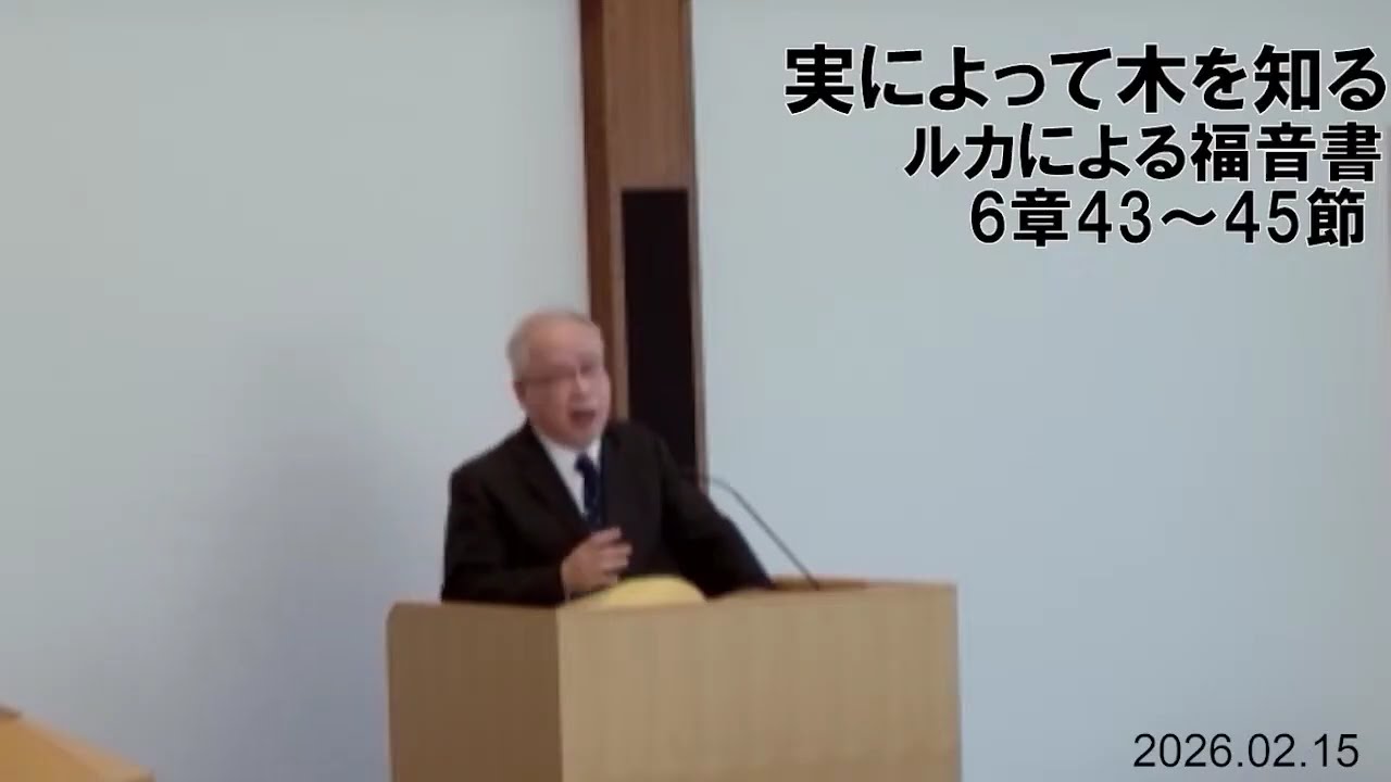 2026年2月15日　主日礼拝　説教主題『実によって木を知る』　福島純雄牧師