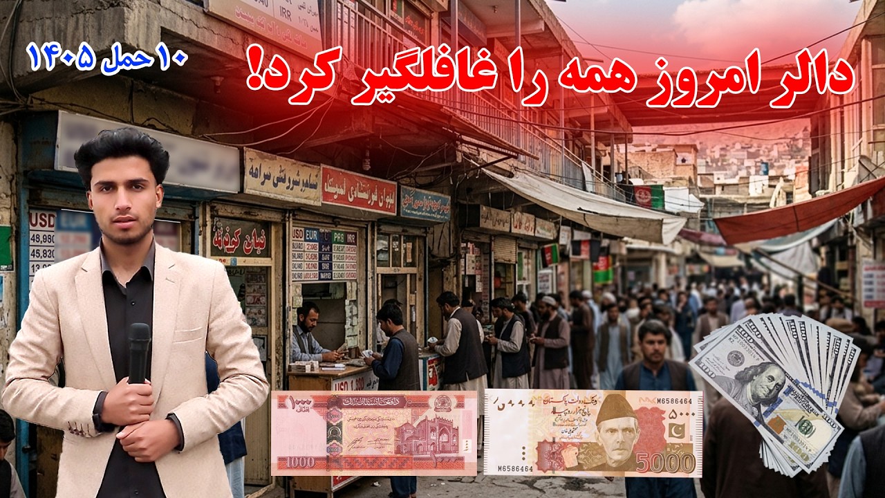سرای شهزاده کابل| بلند رفتن دالر در برابر افغانی در بازار های کشور Sarai Shahzada