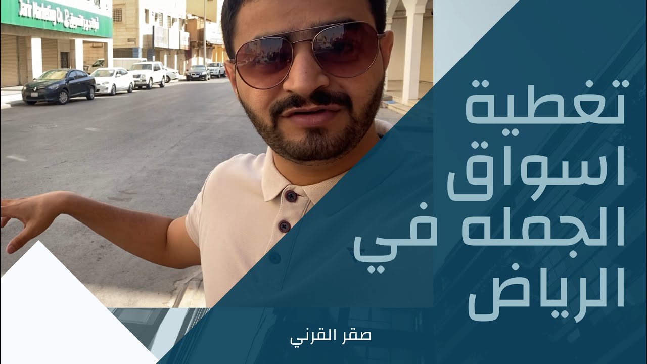 تغطيه أسواق الجمله في الرياض wholesale markets in Riyadh