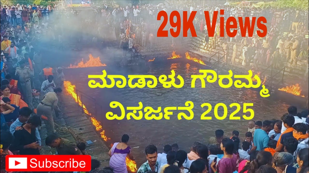 ಶ್ರೀ ಮಾಡಾಳು ಗೌರಮ್ಮ ವಿಸರ್ಜನೆ | ಸ್ವರ್ಣ ಗೌರಿ ಮಾಡಾಳು 2025| ವಿಸರ್ಜನೆ #swarnagowri #hassan #arsikere#vlog