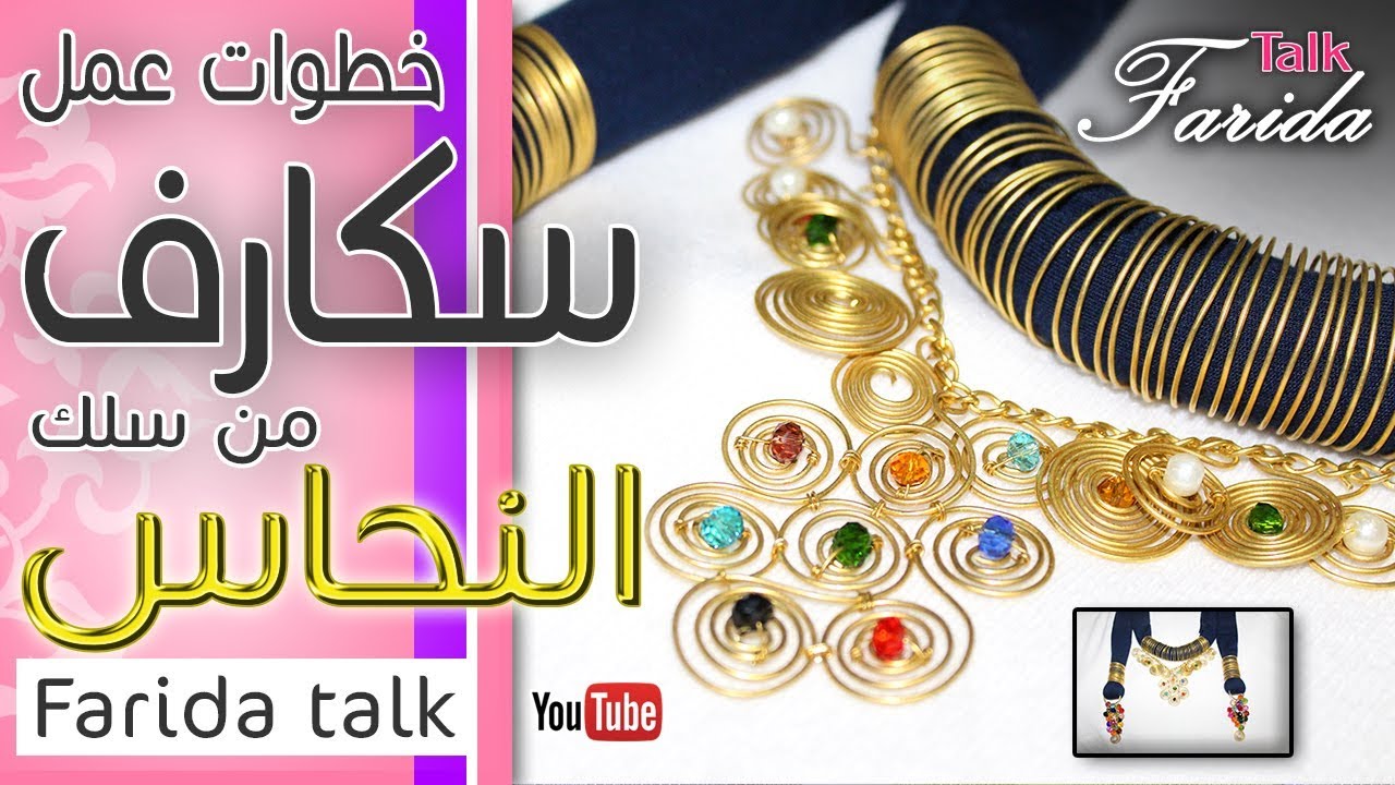 كيفية عمل سكارف باستخدام السلك النحاس وخرز الكريستال الملون | فريدة توك