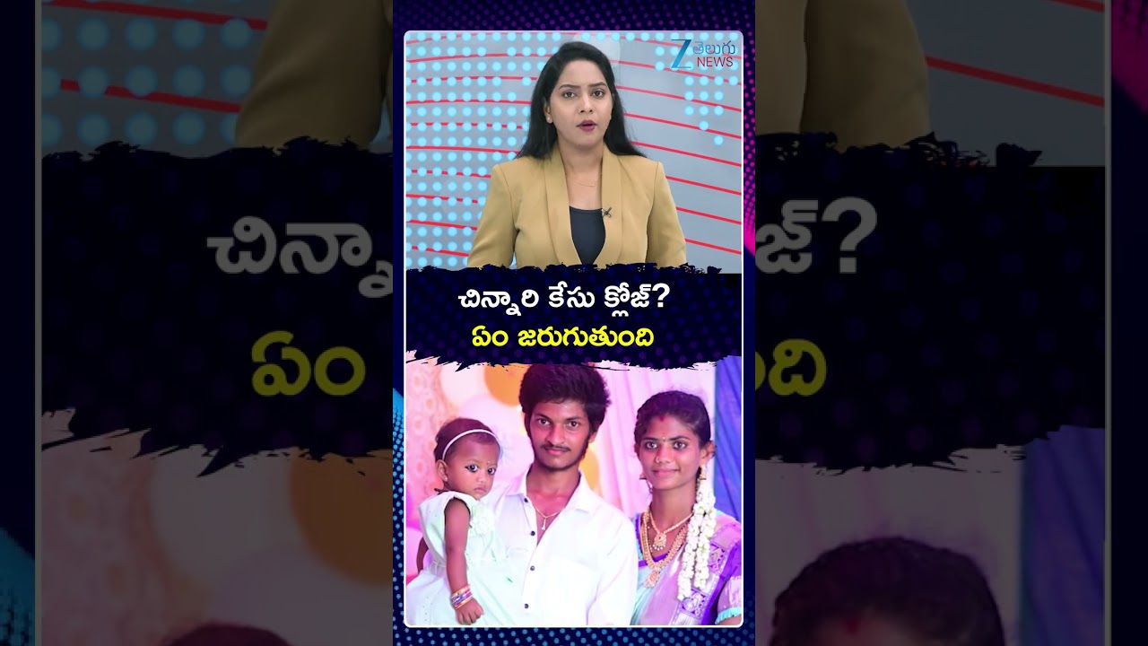 Kakinada Missing Case Updates|Ganeneswari | చిన్నారి కేసు క్లోజ్ ఏం జరుగుతుంది | Zee Telugu News