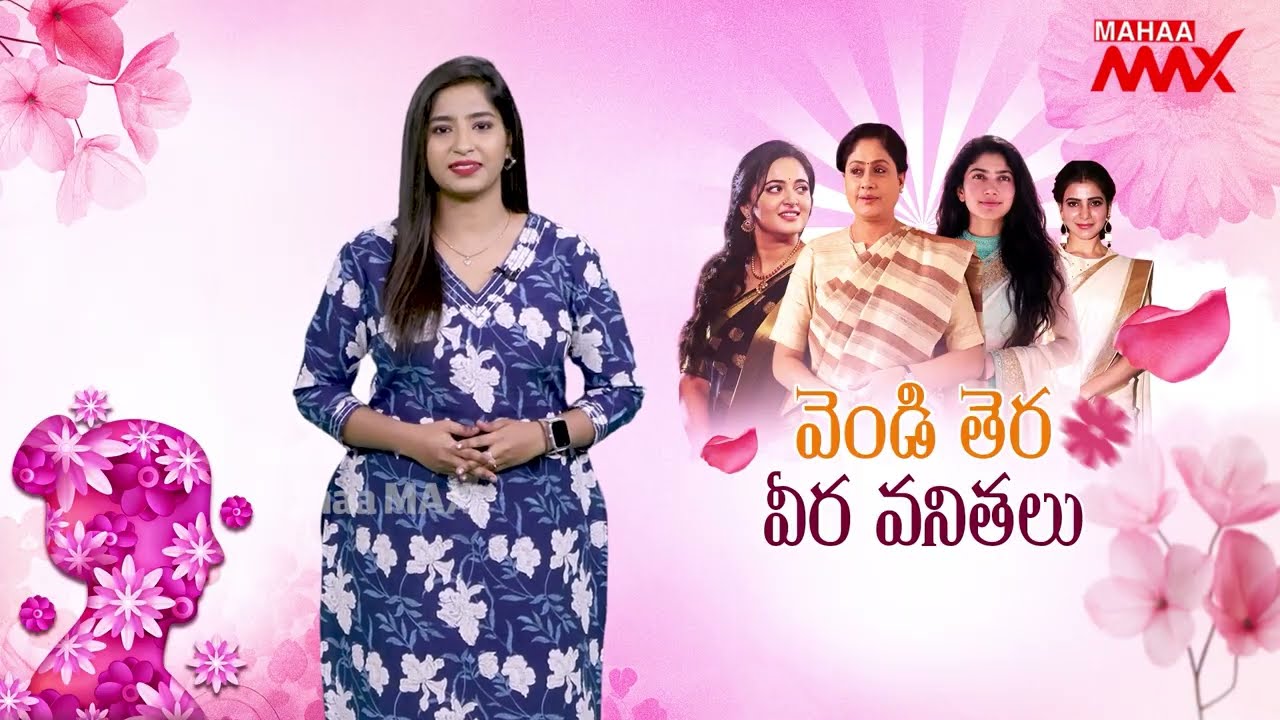 వెండి తేర వీర వనితలు | Vijayashanti | Anushka Shetty | Sai Pallavi | Samantha | Mahaa Max
