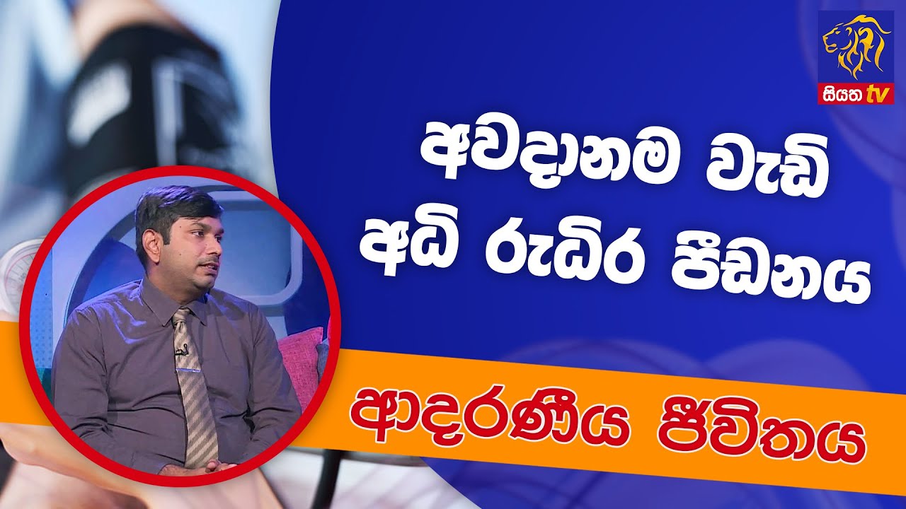 අවදානම වැඩි අධි රුධිර පීඩනය | ආදරණීය ජීවිතය | 02 - 05 - 2022 | SiyathaTV