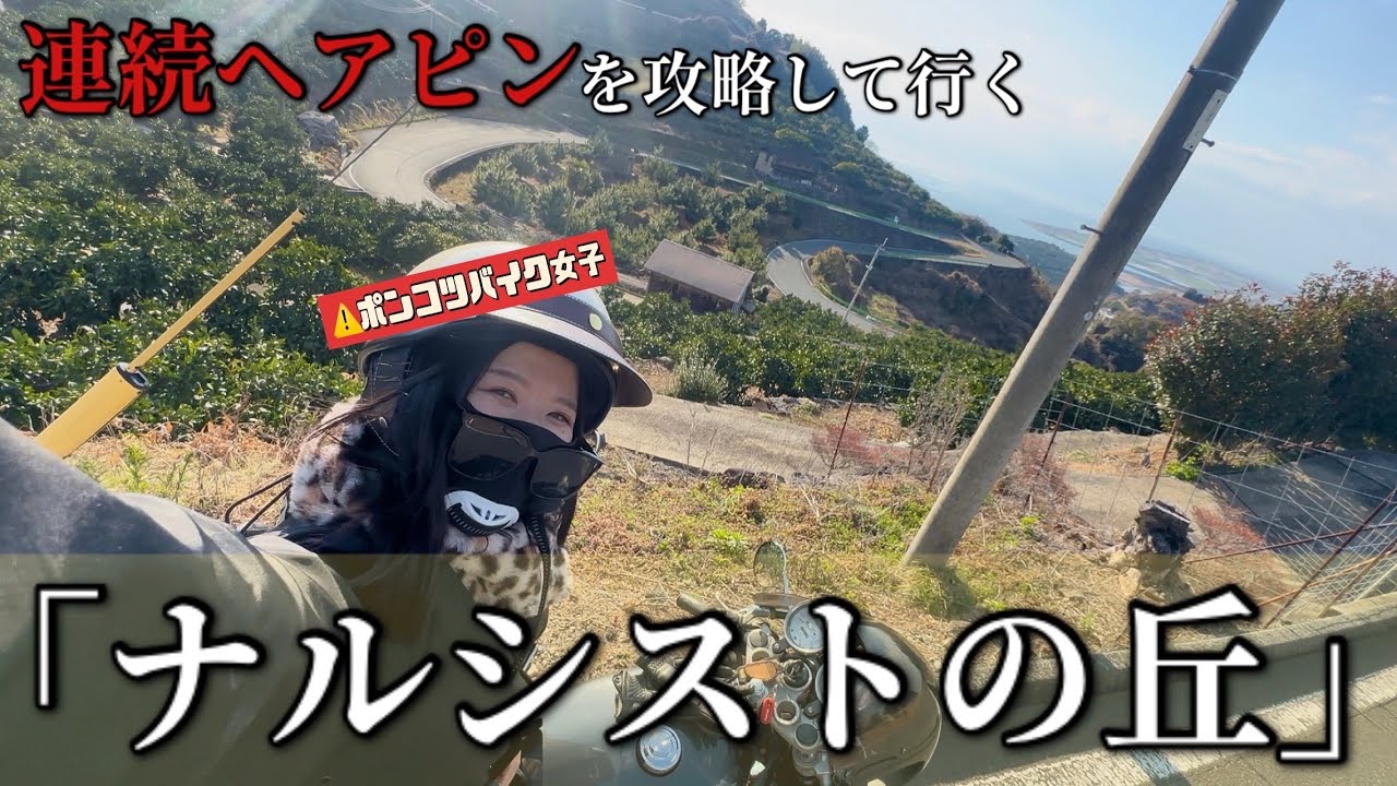 絶景？絶叫？急勾配ヘアピンカーブの試練を乗り越えナルシストの丘へ！【バイク女子】 #sr400 #熊本 #ツーリング #玉名