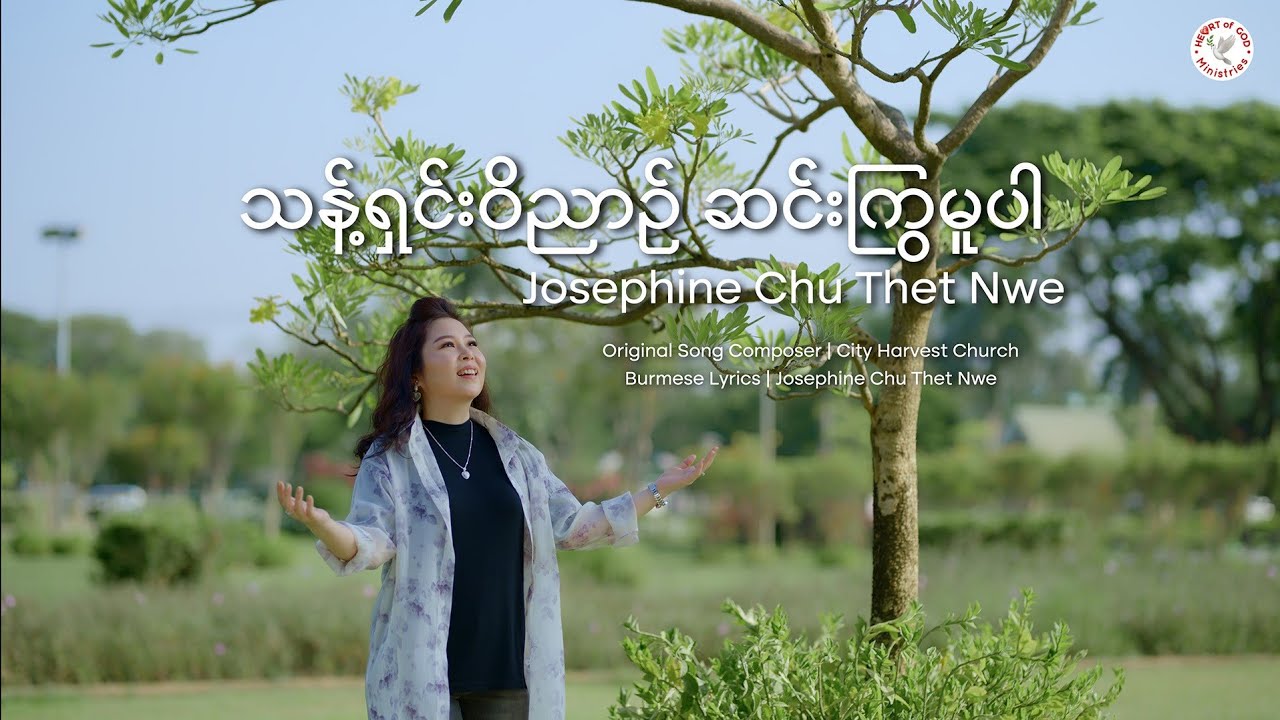 Josephine Chu ThetNwe - သန့်ရှင်းဝိညာဉ်ဆင်းကြွမူပါ (Official Music Video)