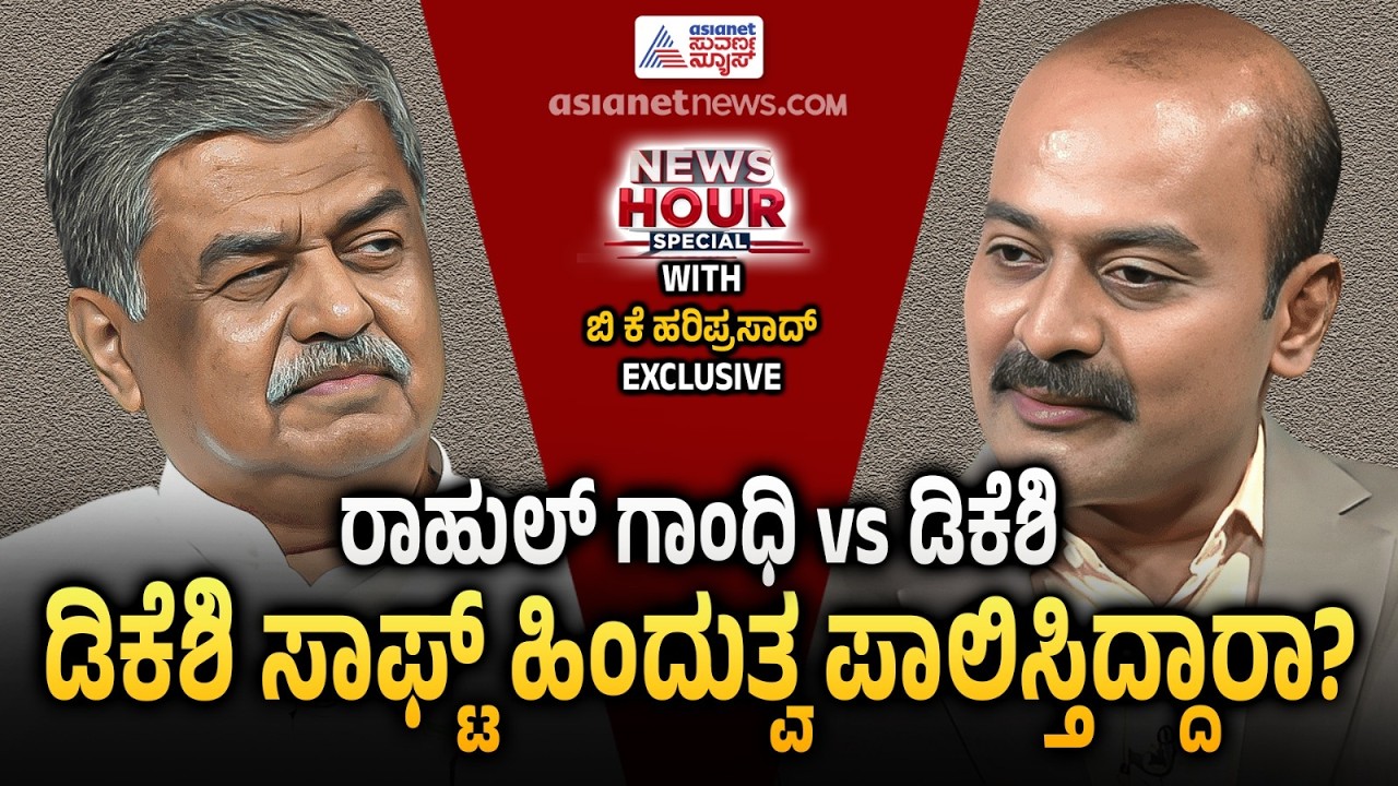 ಕಾಂಗ್ರೆಸ್ ಸಿದ್ಧಾಂತ ಬೇರೆ, ಡಿಕೆಶಿ ನಡೆ ಬೇರೆ? ಹರಿಪ್ರಸಾದ್ ಕೊಟ್ಟ ಉತ್ತರ| BK Hariprasad In News Hour Special