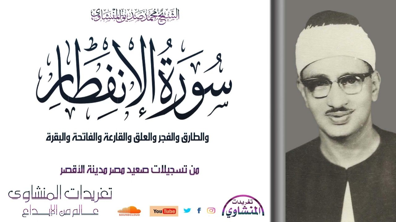 سورة الإنفطار وقصار السور للشيخ محمد صديق المنشاوي من تسجيلات صعيد مصر مدينة الأقصر