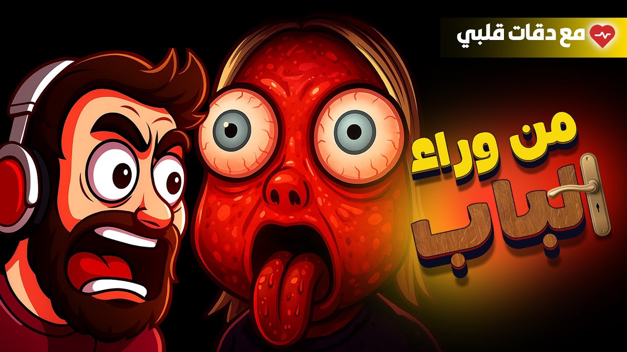 هلوسة ولا حقيقة؟… الرعب النفسي بدأ 😱 | Who’s at the Door