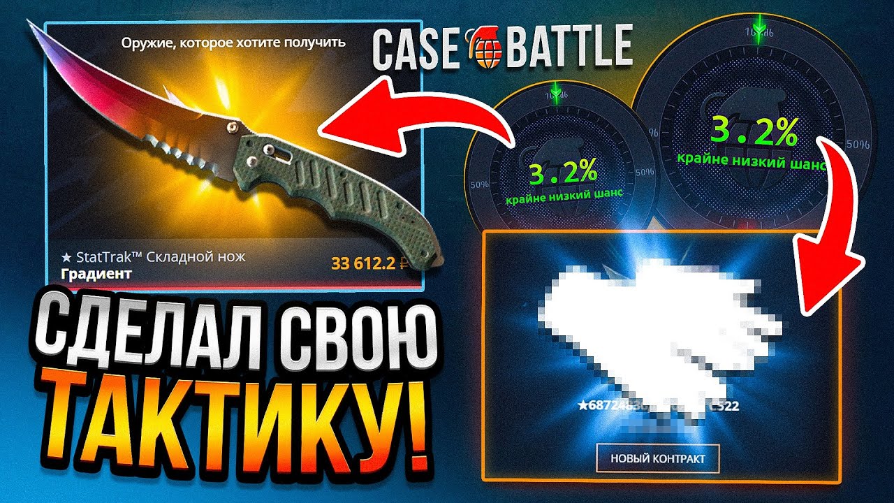 СДЕЛАЛ СОБСТВЕННУЮ ТАКТИКУ на КЕЙС БАТЛ! РЕЗУЛЬТАТ УДИВИЛ...  CASE-BATTLE CS2 ВЫБИЛ НОЖ