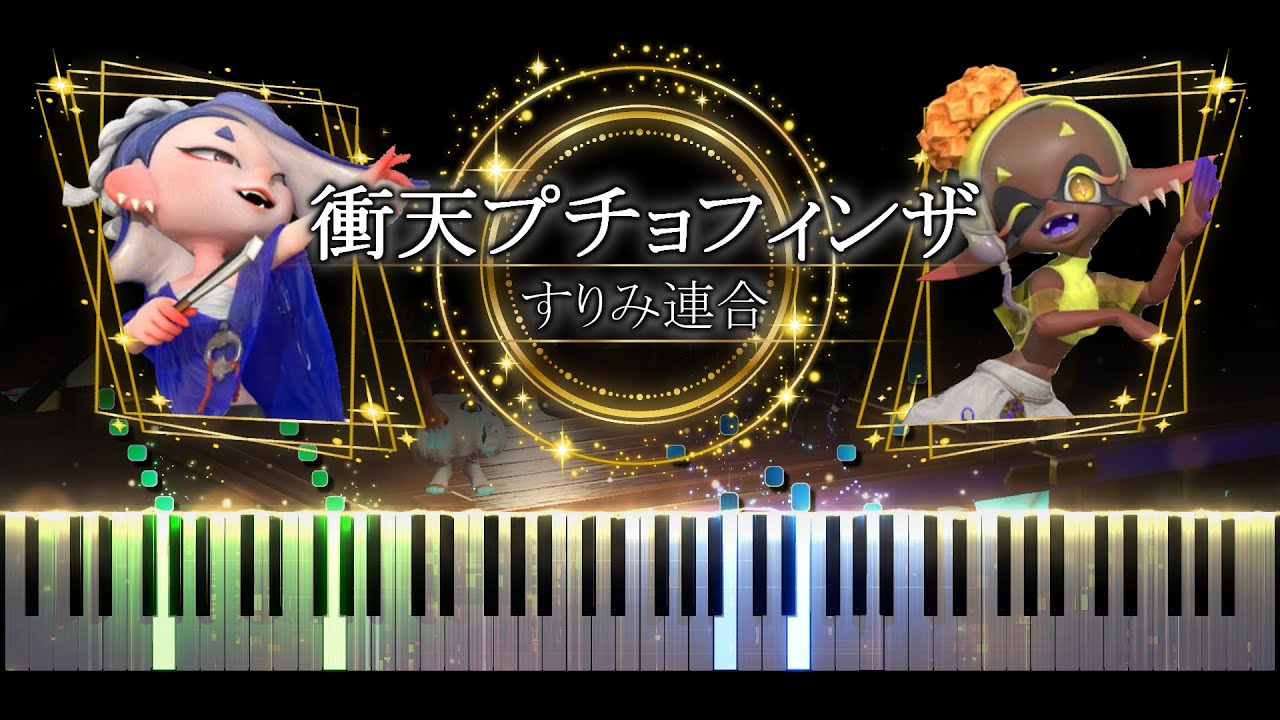 【ピアノ採譜】スプラトゥーン3 フェスBGM / 衝天プチョフィンザ - すりみ連合