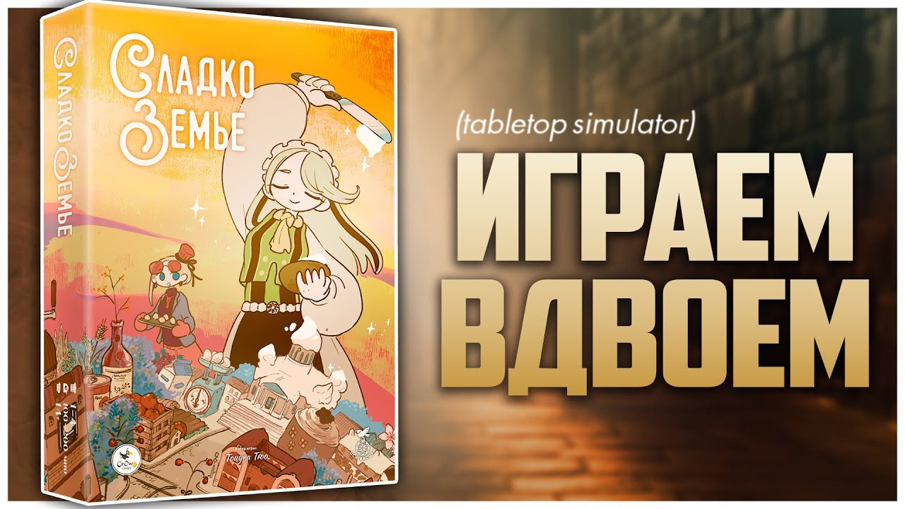 СЛАДКОЗЕМЬЕ ► Простые правила &ndash; глубокий процесс ► Партия на двоих | SWEET LANDS
