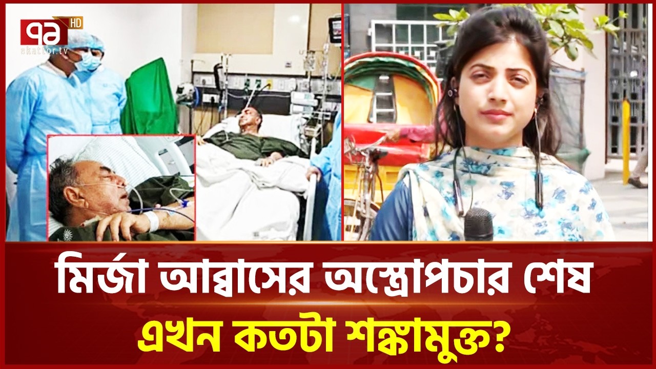 অস্ত্রোপচারের পর মির্জা আব্বাসের স্বাস্থ্য পরিস্থিতি কেমন ? | Medical Report | Ekattor TV