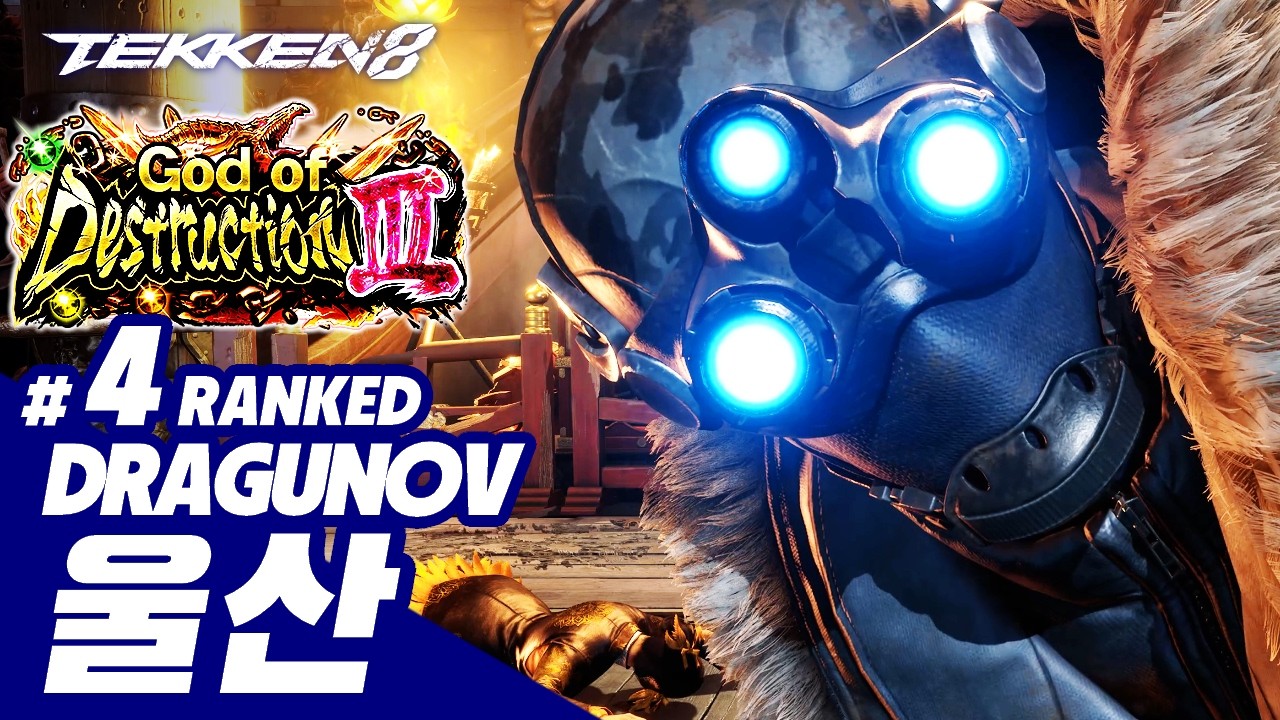 TEKKEN 8 ⚡ DRAGUNOV : 울산(ulsan)