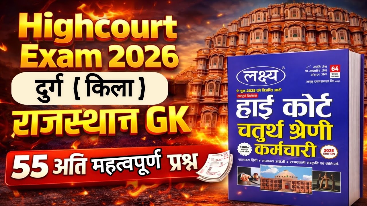 Rajasthan Highcourt 4th Grade | राजस्थान के दुर्ग | 55 अति महत्वपूर्ण प्रश्न | Rajasthan Culture