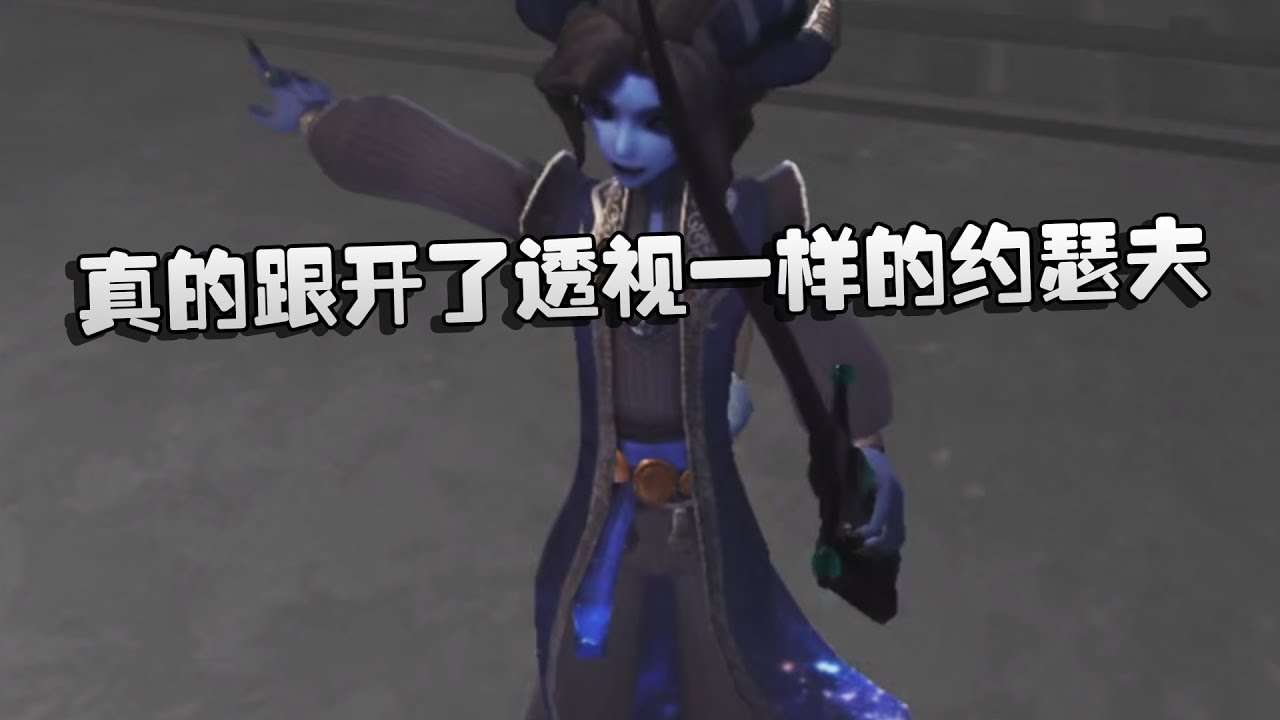 大帅观战：真的跟开了透视一样的约瑟夫 | Identity V | アイデンティティV