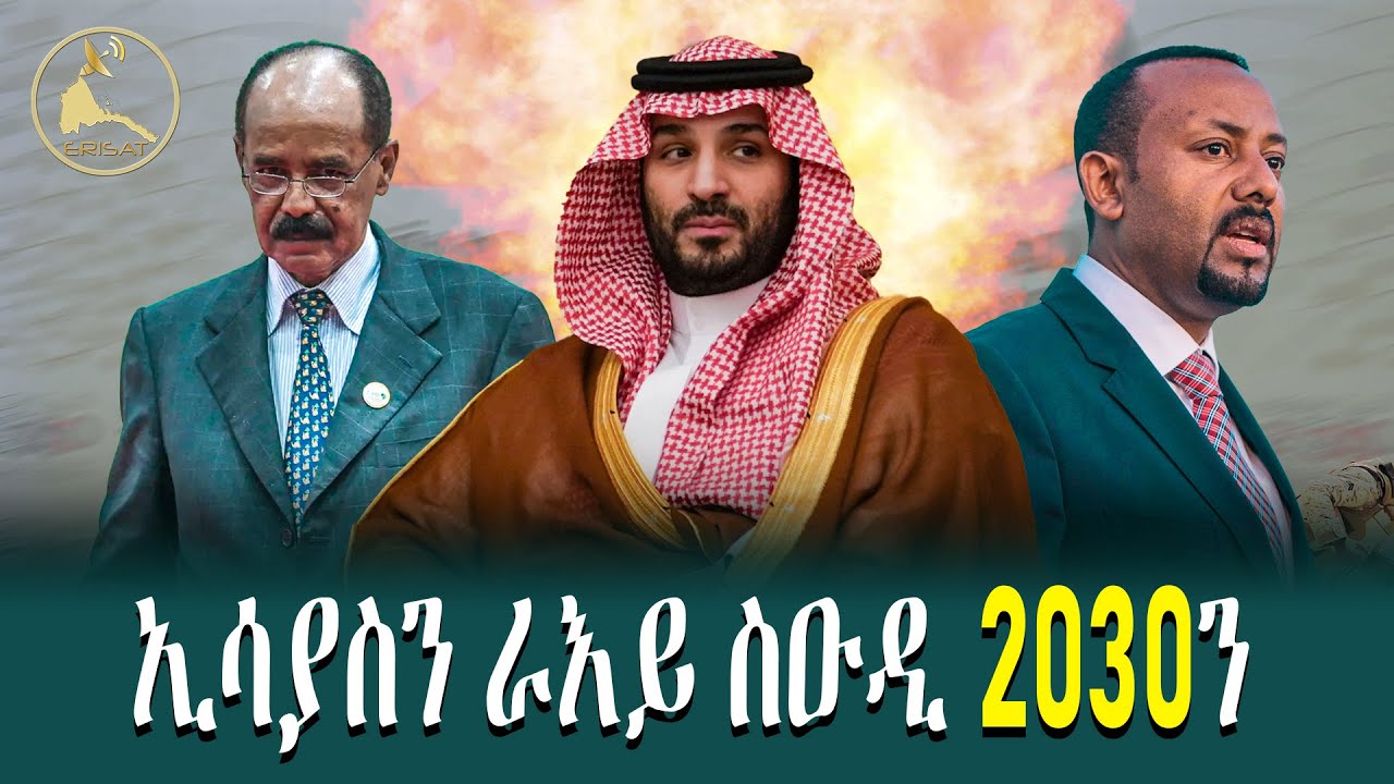 ኢሳያስን ራእይ ስዑዲ 2030ን