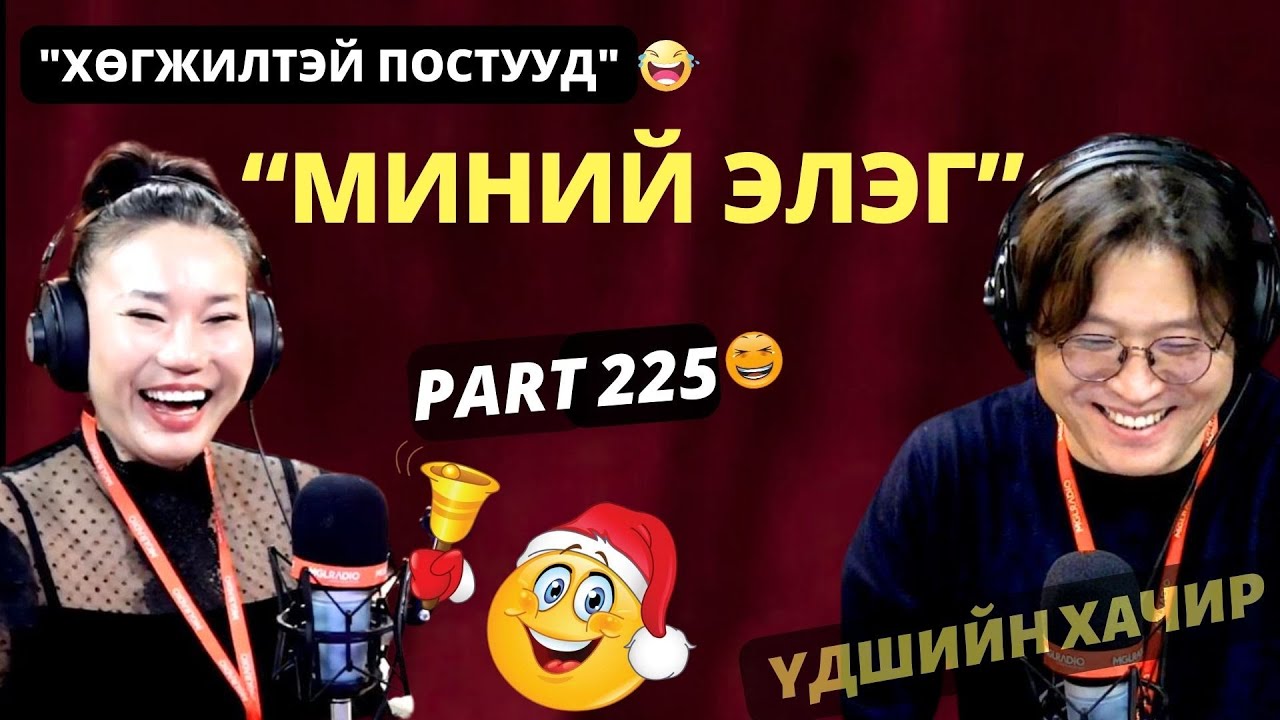 Үдшийн хачир | 2024-12-25 | Хөгжилтэй түүхүүд (225-р хэсэг)