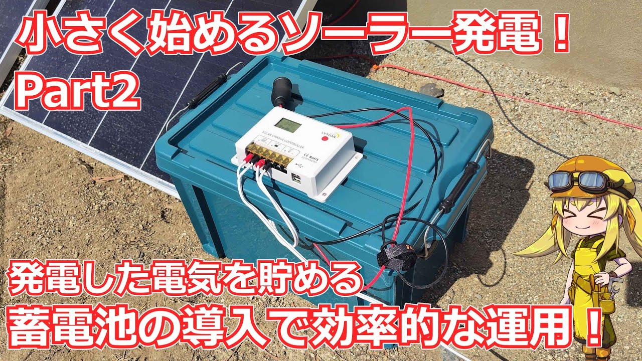 【実験企画】小さく始めるソーラー発電！Part2：蓄電池の導入で日照時間中はフルに太陽光パネルを活用しよう！【太陽光発電】