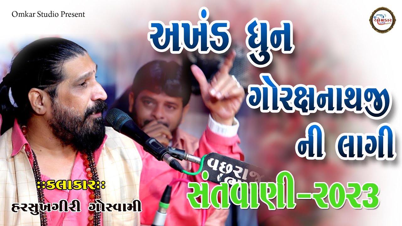 10~Aakhand dhun goraxnathji ni lagi | Harsukhgiri Goswami Bhajan Santvani-2023 | Santvani Bhanasara