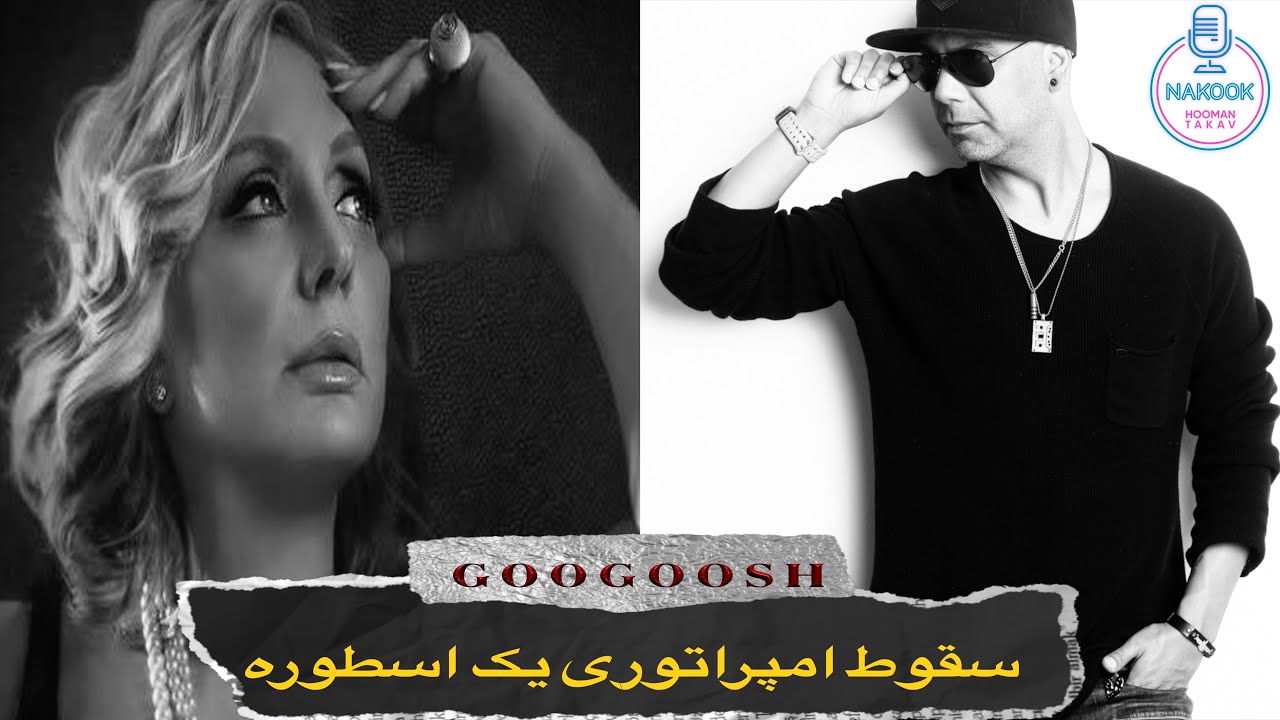 نقد و آنالیز کنسرت گوگوش در تور خداحافظی ۱۷ ژانویه ۲۰۲۵ تورنتو کانادا...