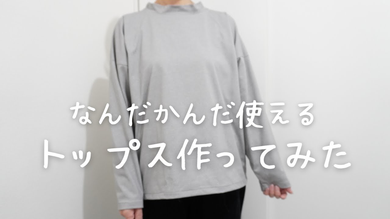 万能トップス作ってみた
