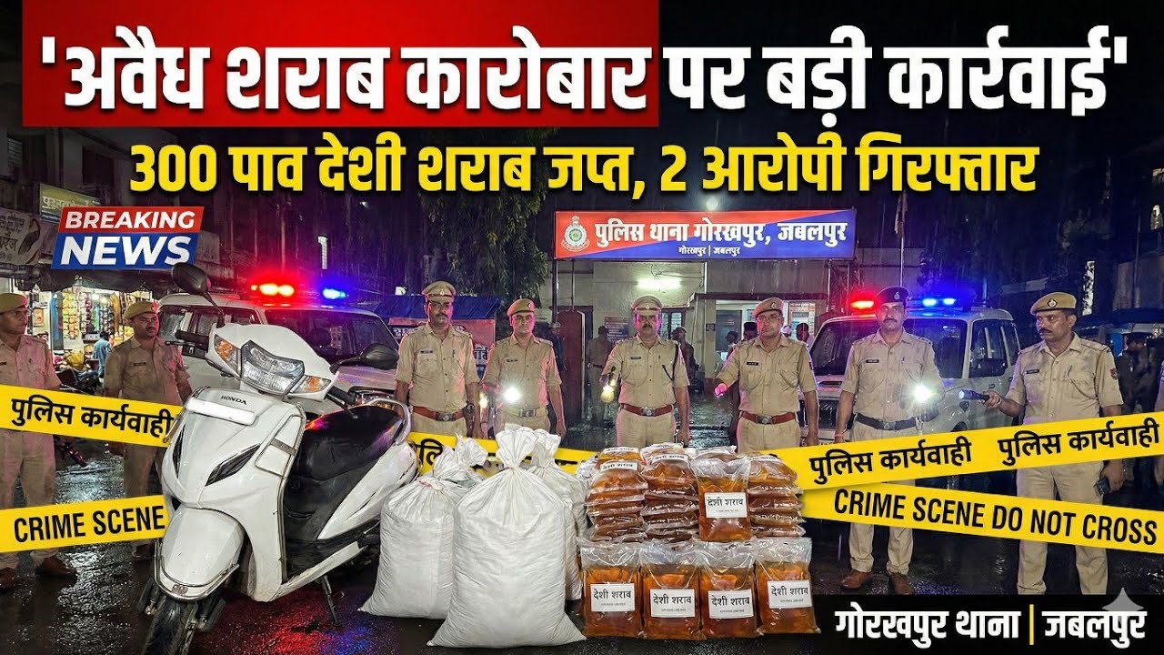 खबर MP गोरखपुर पुलिस की बड़ी कार्रवाई, 300 पाव देशी शराब जप्त