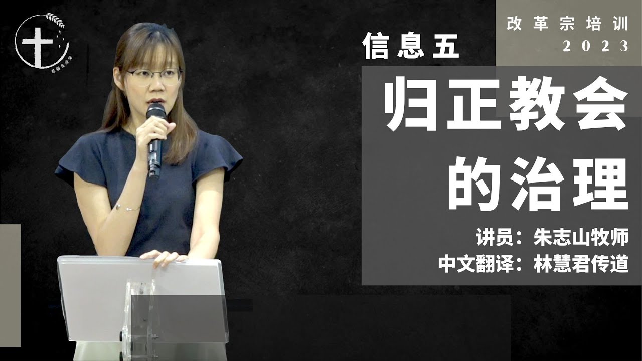 改革宗培训班 2023: 信息五 - 归正教会的治理 (中文音频）