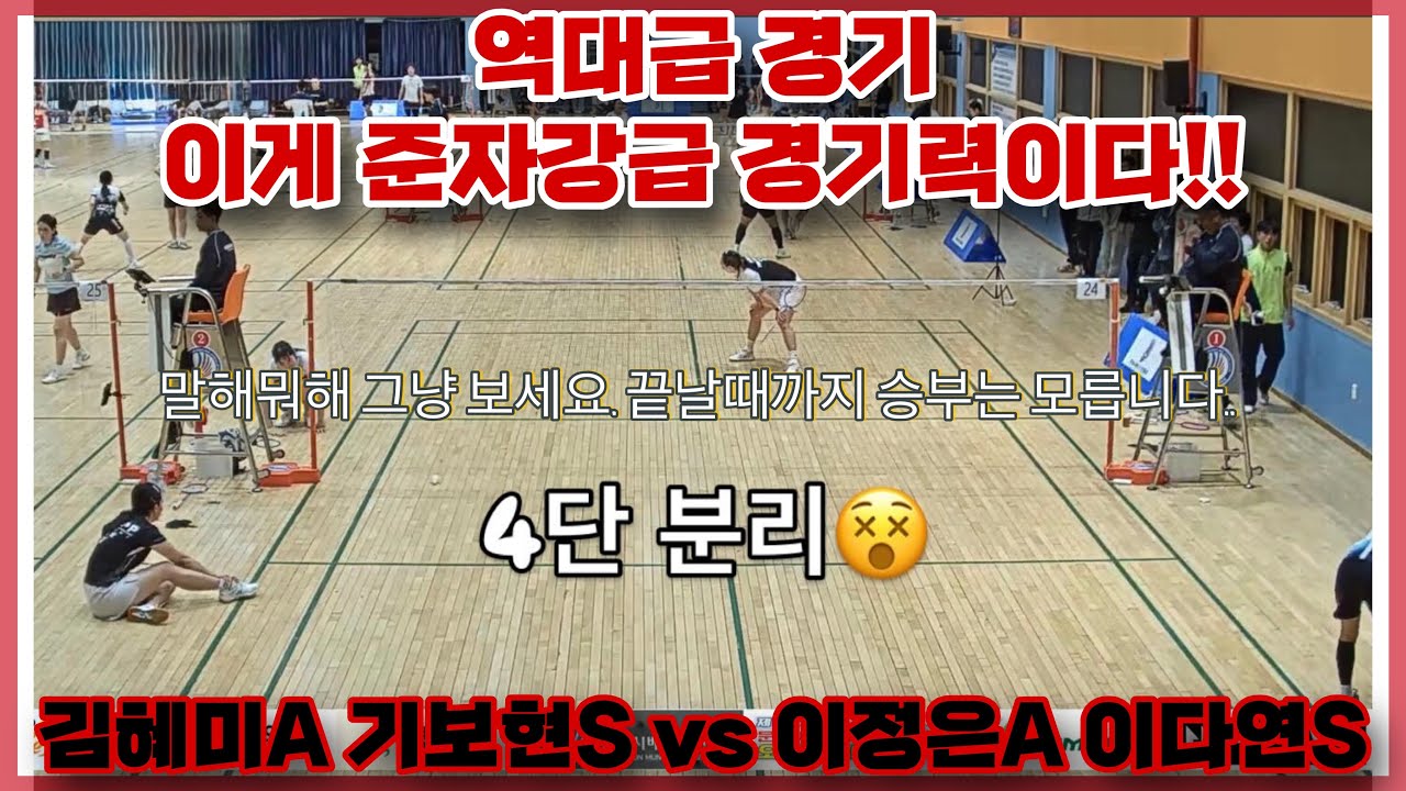 [제13회 문경사과배 여복준자강 결승 같은 예선3경기] 역대급 경기 동호인과 자강이 함께한 수준 높은 경기력 말이 필요 없어요 그냥 보세요 김혜미A 기보현S vs 이정은A 이다연S