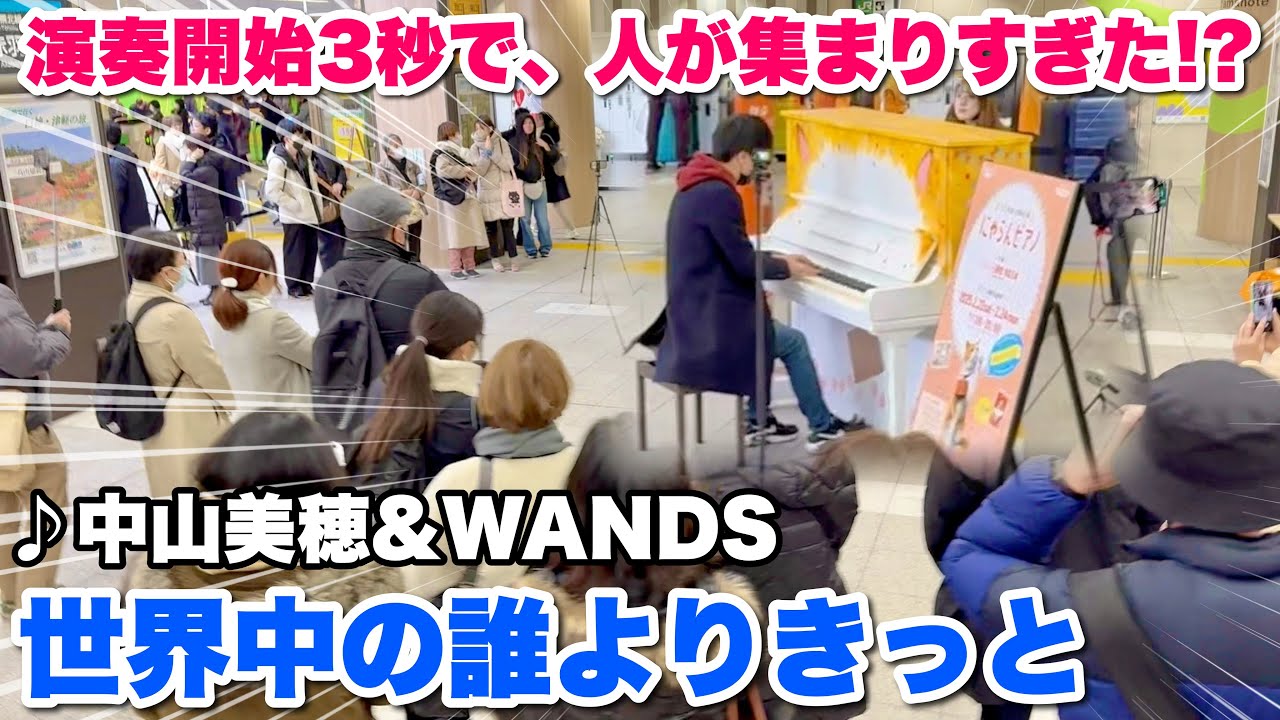 【ストリートピアノ】猫の日に突如始まったピアノ演奏…「世界中の誰よりきっと」で日暮里駅がざわついた!!