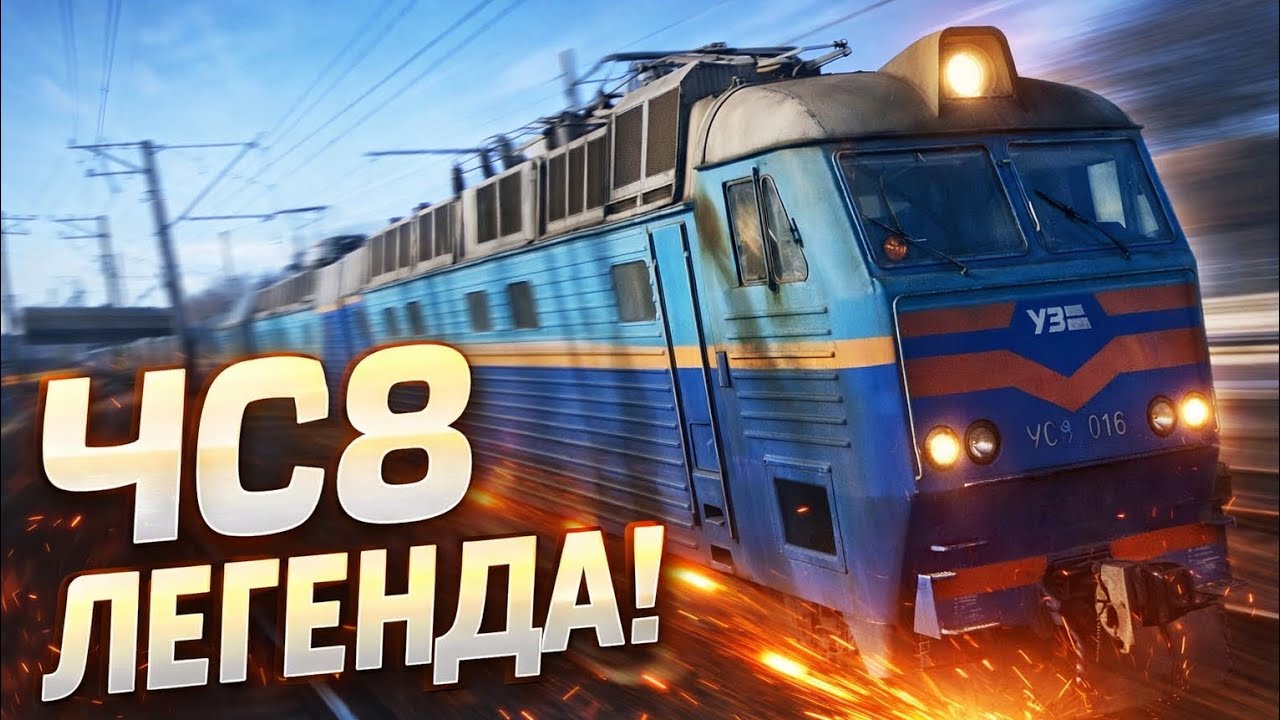 ЧС8 — МОНСТР РЕЙОК 🚆 Найкраща збірка моментів