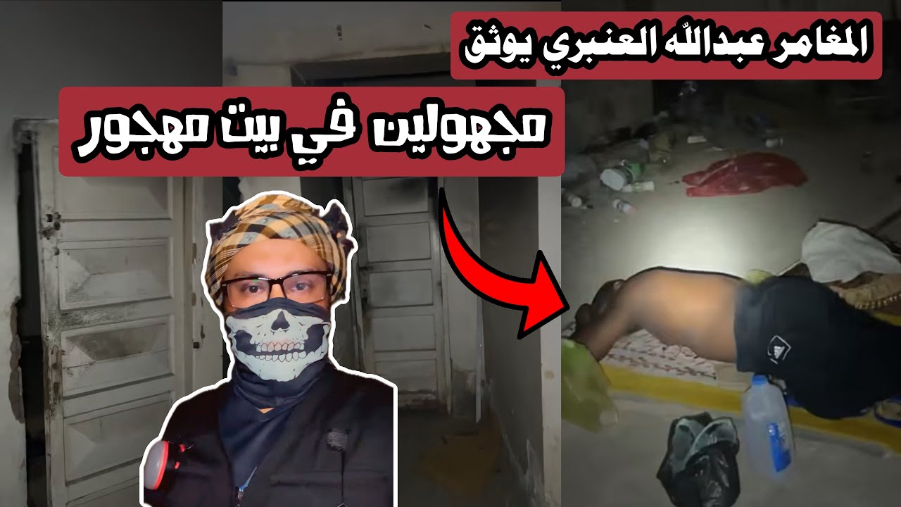#المغامر_عبدالله_العنبري  يوثق اشخاص غرباء داخل البيت المهجور 😰🔞