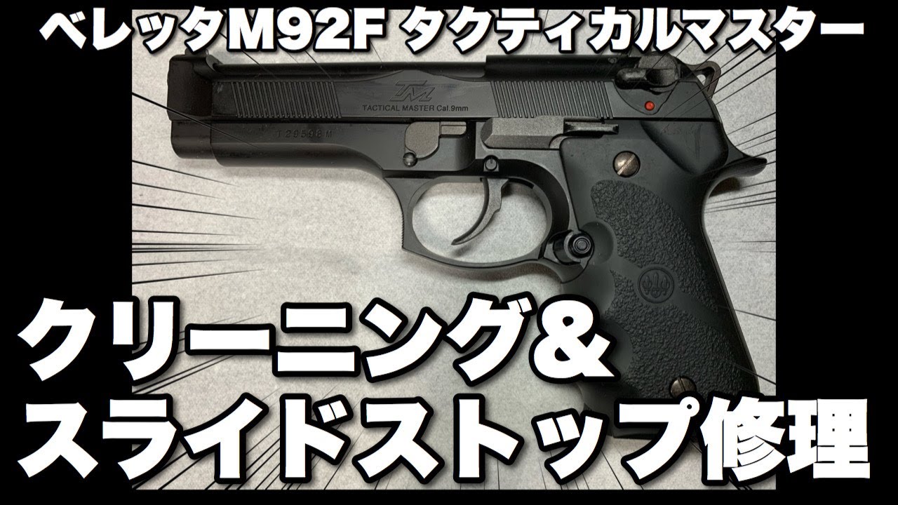 東京マルイのガスブロM92Fタクティカルマスターのスライドストップを修理してからクリーニングする！