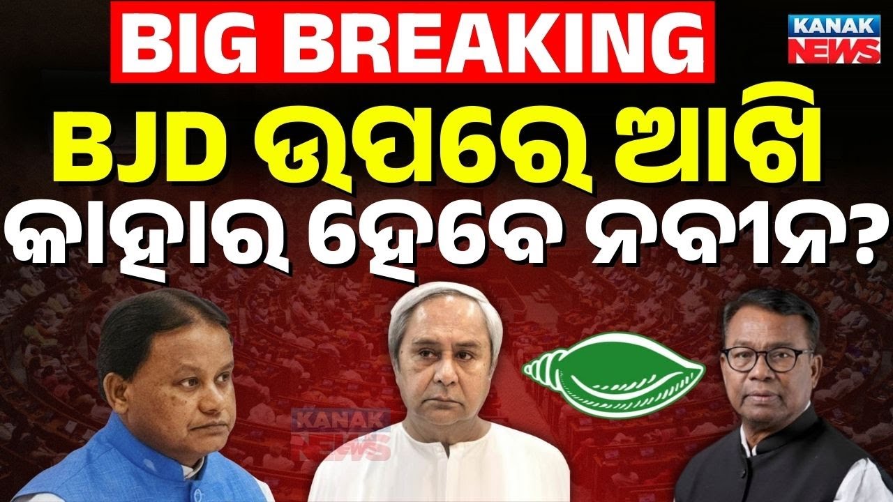News Point: BJD in Focus: Who Will Naveen Patnaik  Support in Rajya Sabha? Political Heat Rises