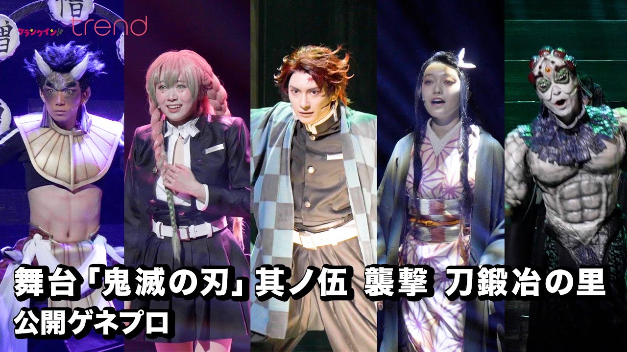 炭治郎たちが躍動！舞台「鬼滅の刃」其ノ伍 襲撃 刀鍛冶の里 公開ゲネプロ