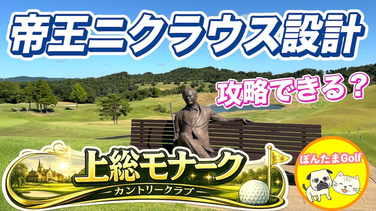 【帝王ジャック・ニクラウス設計】上総モナークOUTコースで逆襲開始！戦略性MAXの後半9ホール【後半戦】